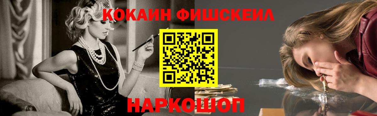 COCAIN  КОКАИН FishScale  COCAIN FishScale  Вход с VPN  Дербент 